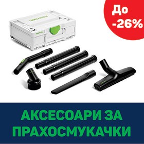 FESTOOL - АКСЕСОАРИ ЗА ПРАХОСМУКАЧКА