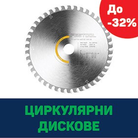 FESTOOL - ПРОМО ЦИРКУЛЯРНИ ДИСКОВЕ
