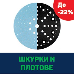 FESTOOL - ПРОМО ШКУРКИ И ПЛОТОВЕ